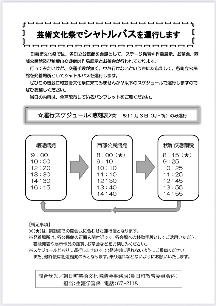 2025芸文祭シャトルバス運行