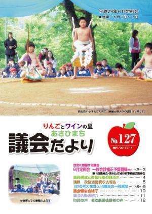 議会だよりNo127