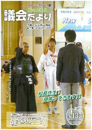 あさひまち議会だよりNo.135表紙