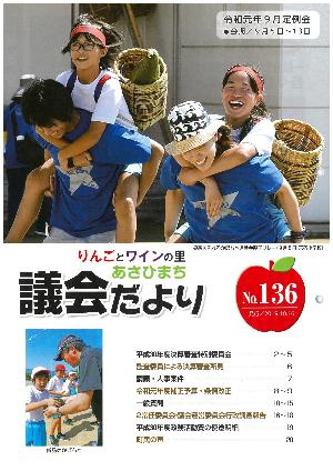 あさひまち議会だよりNo.136表紙