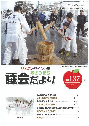 あさひまち議会だよりNo.137表紙