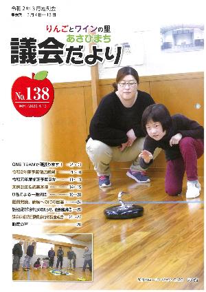 あさひまち議会だよりNo.138表紙