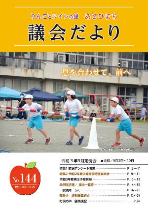 あさひまち議会だよりNo.144表紙