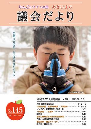 あさひまち議会だよりNo.145表紙