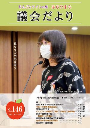 あさひまち議会だよりNo.146表紙