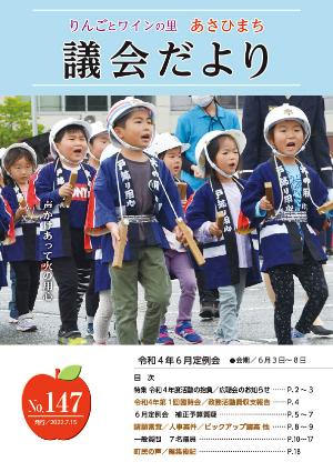 あさひまち議会だよりNo.147表紙