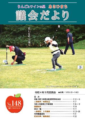 あさひまち議会だよりNo.148表紙