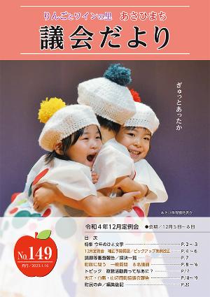 あさひまち議会だよりNo.149表紙
