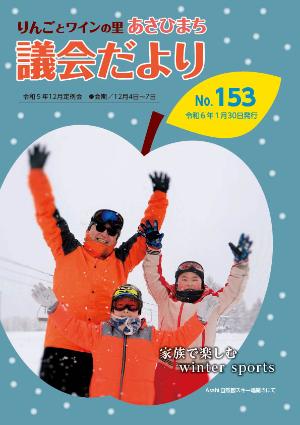 あさひまち議会だよりNo.153表紙