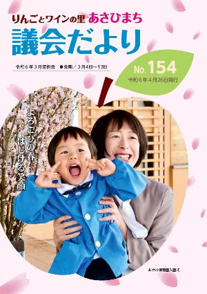 あさひまち議会だよりNo.154表紙