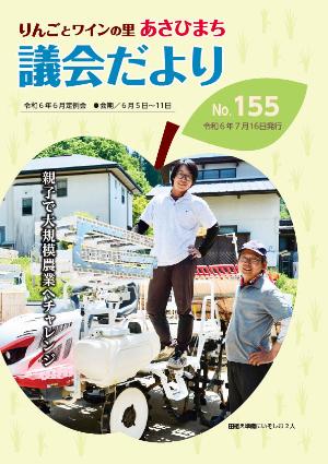 あさひまち議会だよりNo.155表紙