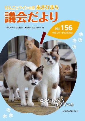 あさひまち議会だよりNo.156表紙