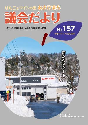 あさひまち議会だよりNo.157表紙