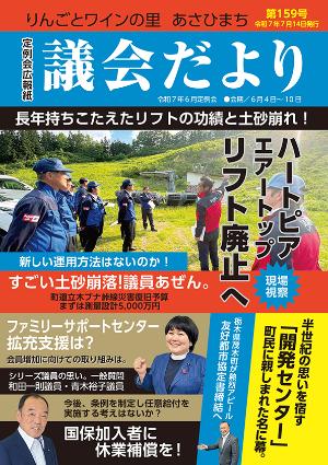 あさひまち議会だよりNo.159表紙