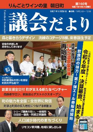 あさひまち議会だよりNo.160表紙