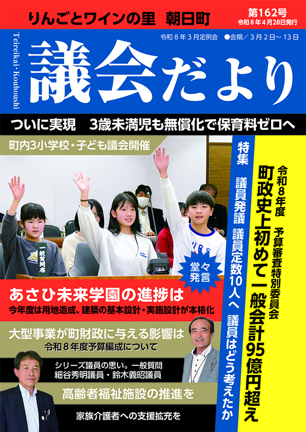 あさひまち議会だよりNo.162表紙