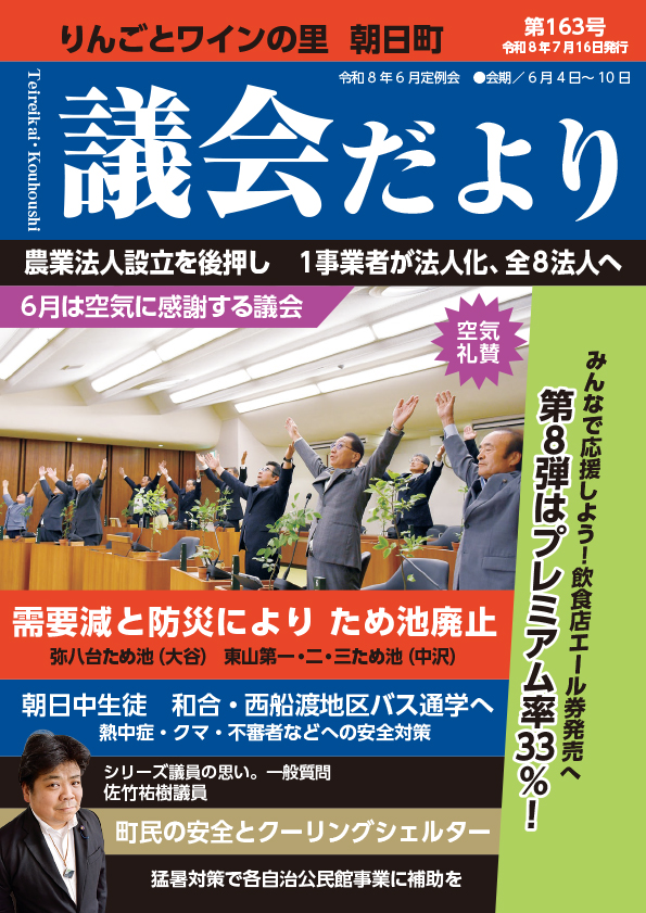 あさひまち議会だよりNo.163表紙