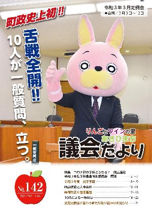 あさひまち議会だよりNo.142表紙