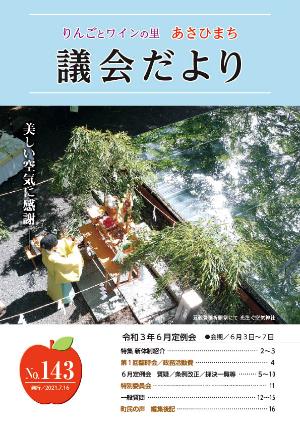 あさひまち議会だよりNo.143表紙