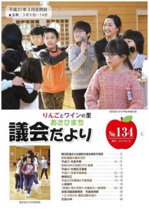 議会だよりNo134