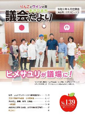 あさひまち議会だよりNo.139表紙