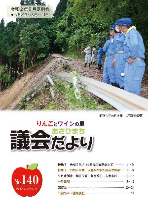 あさひまち議会だよりNo.140表紙