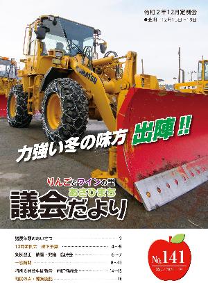 あさひまち議会だよりNo.141表紙