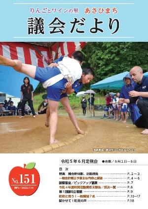 あさひまち議会だよりNo.151表紙