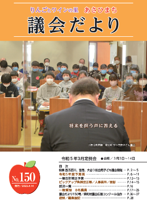 あさひまち議会だよりNo.150表紙