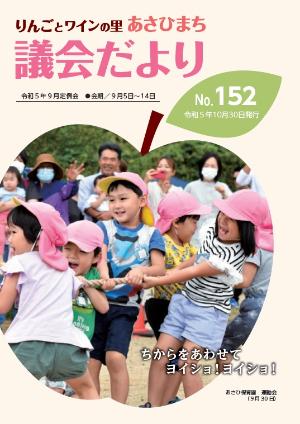 あさひまち議会だよりNo.152表紙