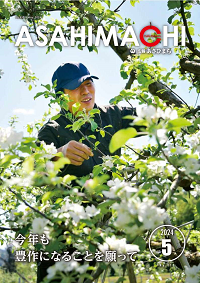 広報あさひまち810号の表紙