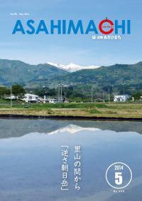 広報あさひまち平成26年5月号の表紙