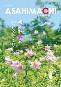 広報あさひまち2014年6月号の表紙