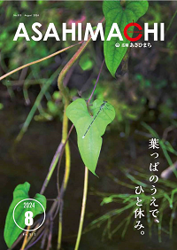 広報あさひまち813号の表紙