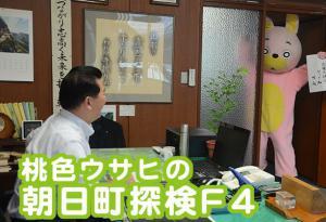 朝日町ふるさと納税、桃色ウサヒの朝日町探検F4