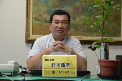 朝日町長:鈴木浩幸