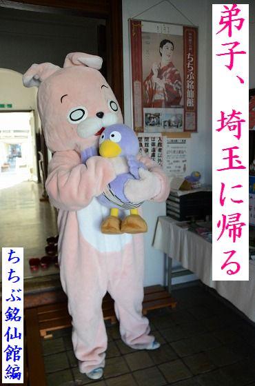 弟子ウサヒ、弟子、秩父市、銘仙館