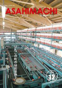 広報あさひまち平成26年12月号の表紙