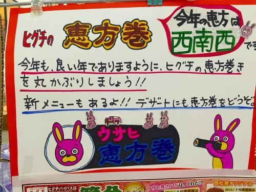 ウサヒ恵方巻き