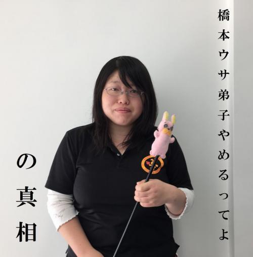 橋本ウサヒ弟子やめるってよ
