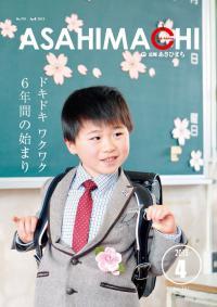 広報あさひまち701号の表紙