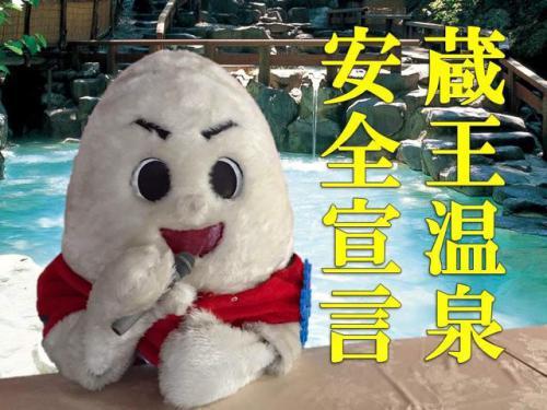 蔵王安全宣言