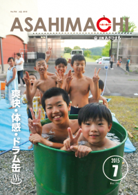広報あさひまち704号の表紙