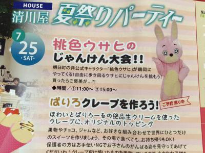 清川屋にウサヒ出没のチラシ