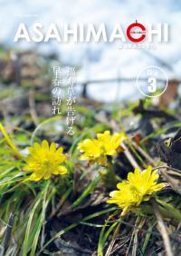 広報あさひまち712号の表紙
