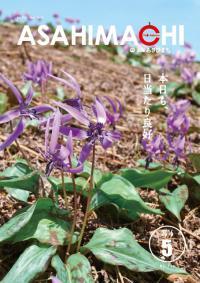 広報あさひまち714号の表紙