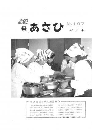 昭和48年4月号表紙の写真