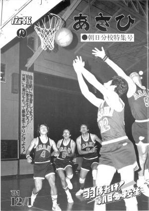 昭和56年12月朝日分校特集号表紙の写真