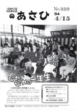 昭和59年4月号表紙の写真