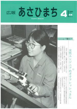 平成3年4月号表紙の写真